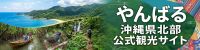 沖縄北部観光情報　コミュニケーションサイト