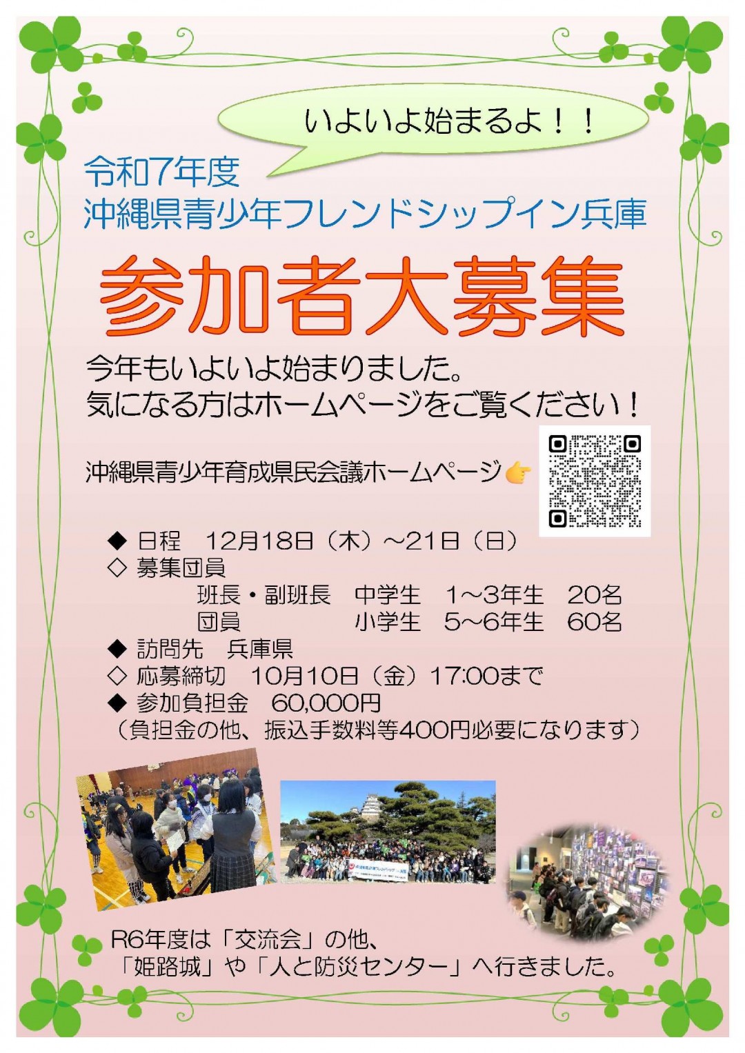 令和7年度沖縄県青少年フレンドシップイン兵庫参加者大募集